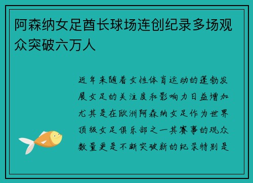 阿森纳女足酋长球场连创纪录多场观众突破六万人 阿森纳女足酋长球场连创纪录多场观众突破六万人