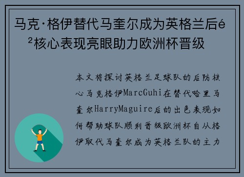 马克·格伊替代马奎尔成为英格兰后防核心表现亮眼助力欧洲杯晋级