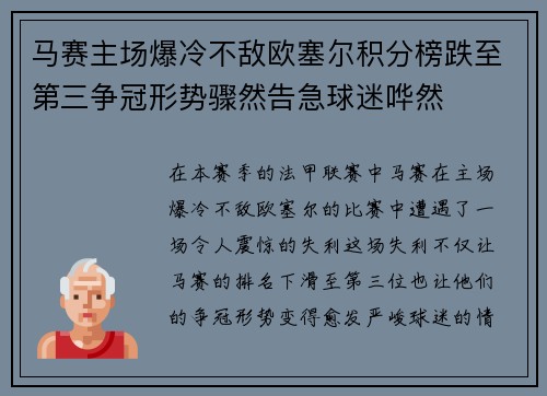 马赛主场爆冷不敌欧塞尔积分榜跌至第三争冠形势骤然告急球迷哗然 马赛主场爆冷不敌欧塞尔积分榜跌至第三争冠形势骤然告急球迷哗然