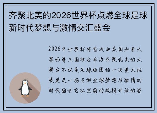 齐聚北美的2026世界杯点燃全球足球新时代梦想与激情交汇盛会