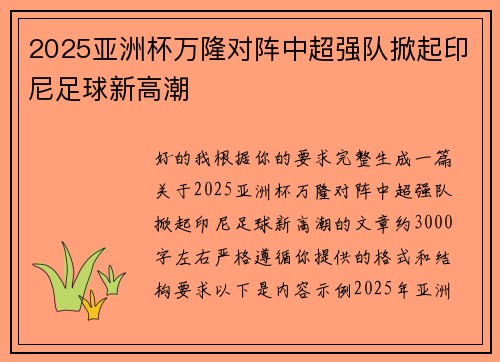 2025亚洲杯万隆对阵中超强队掀起印尼足球新高潮