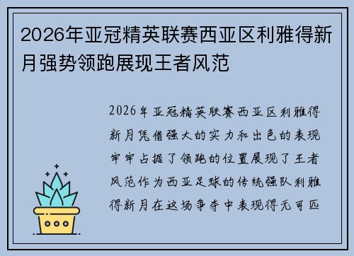 2026年亚冠精英联赛西亚区利雅得新月强势领跑展现王者风范 2026年亚冠精英联赛西亚区利雅得新月强势领跑展现王者风范