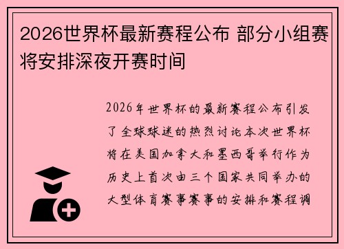 2026世界杯最新赛程公布 部分小组赛将安排深夜开赛时间