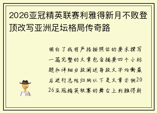 2026亚冠精英联赛利雅得新月不败登顶改写亚洲足坛格局传奇路