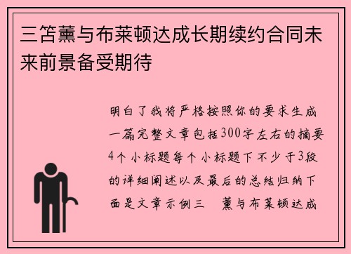 三笘薰与布莱顿达成长期续约合同未来前景备受期待