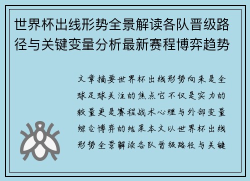 世界杯出线形势全景解读各队晋级路径与关键变量分析最新赛程博弈趋势 世界杯出线形势全景解读各队晋级路径与关键变量分析最新赛程博弈趋势
