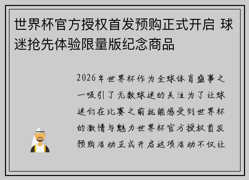 世界杯官方授权首发预购正式开启 球迷抢先体验限量版纪念商品 世界杯官方授权首发预购正式开启 球迷抢先体验限量版纪念商品
