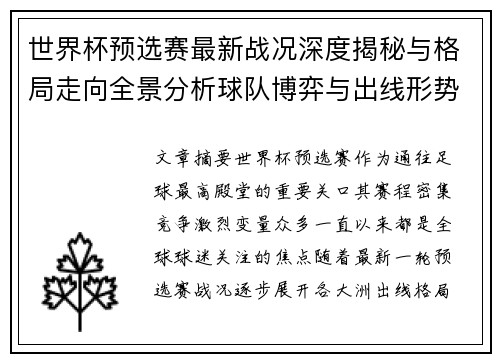 世界杯预选赛最新战况深度揭秘与格局走向全景分析球队博弈与出线形势 世界杯预选赛最新战况深度揭秘与格局走向全景分析球队博弈与出线形势