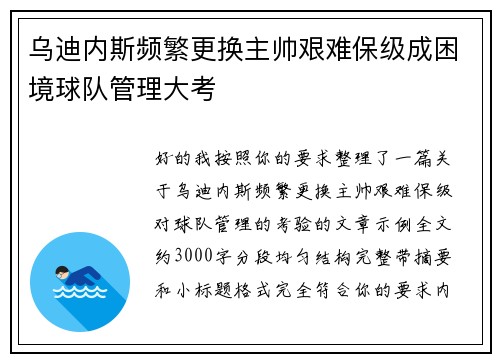 乌迪内斯频繁更换主帅艰难保级成困境球队管理大考