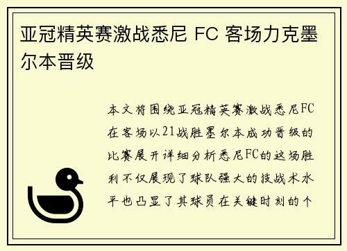 亚冠精英赛激战悉尼 FC 客场力克墨尔本晋级