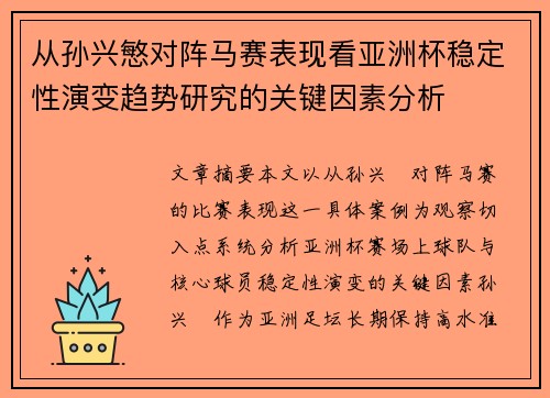 从孙兴慜对阵马赛表现看亚洲杯稳定性演变趋势研究的关键因素分析