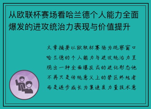 从欧联杯赛场看哈兰德个人能力全面爆发的进攻统治力表现与价值提升 从欧联杯赛场看哈兰德个人能力全面爆发的进攻统治力表现与价值提升