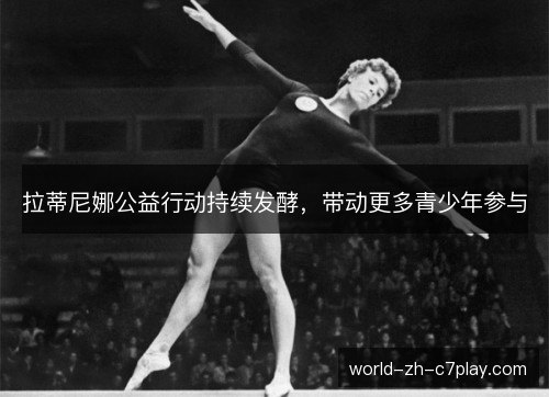 拉蒂尼娜公益行动持续发酵，带动更多青少年参与