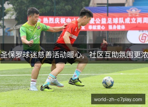 圣保罗球迷慈善活动暖心，社区互助氛围更浓
