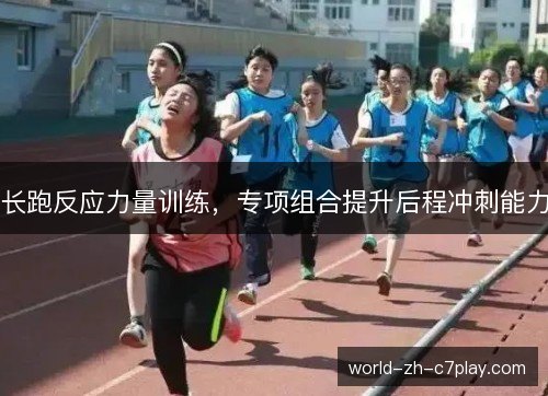 长跑反应力量训练，专项组合提升后程冲刺能力